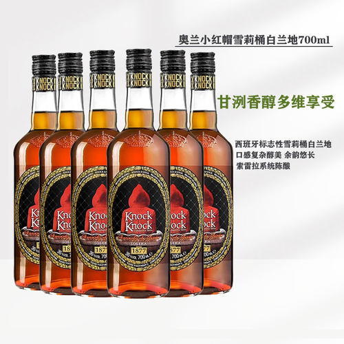 奥兰小红帽雪莉桶白兰地鸡尾酒西班牙原瓶进口洋酒调酒基酒700ml - 图2