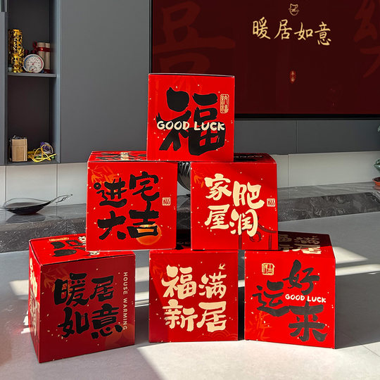 乔迁之喜地堆盒头摆件客厅新居场景布置氛围装饰搬家入宅仪式用品