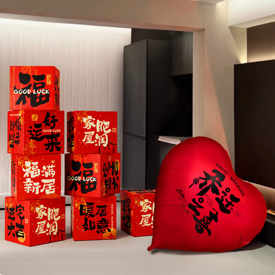 乔迁之喜地堆盒头摆件客厅新居场景布置氛围装饰搬家入宅仪式用品