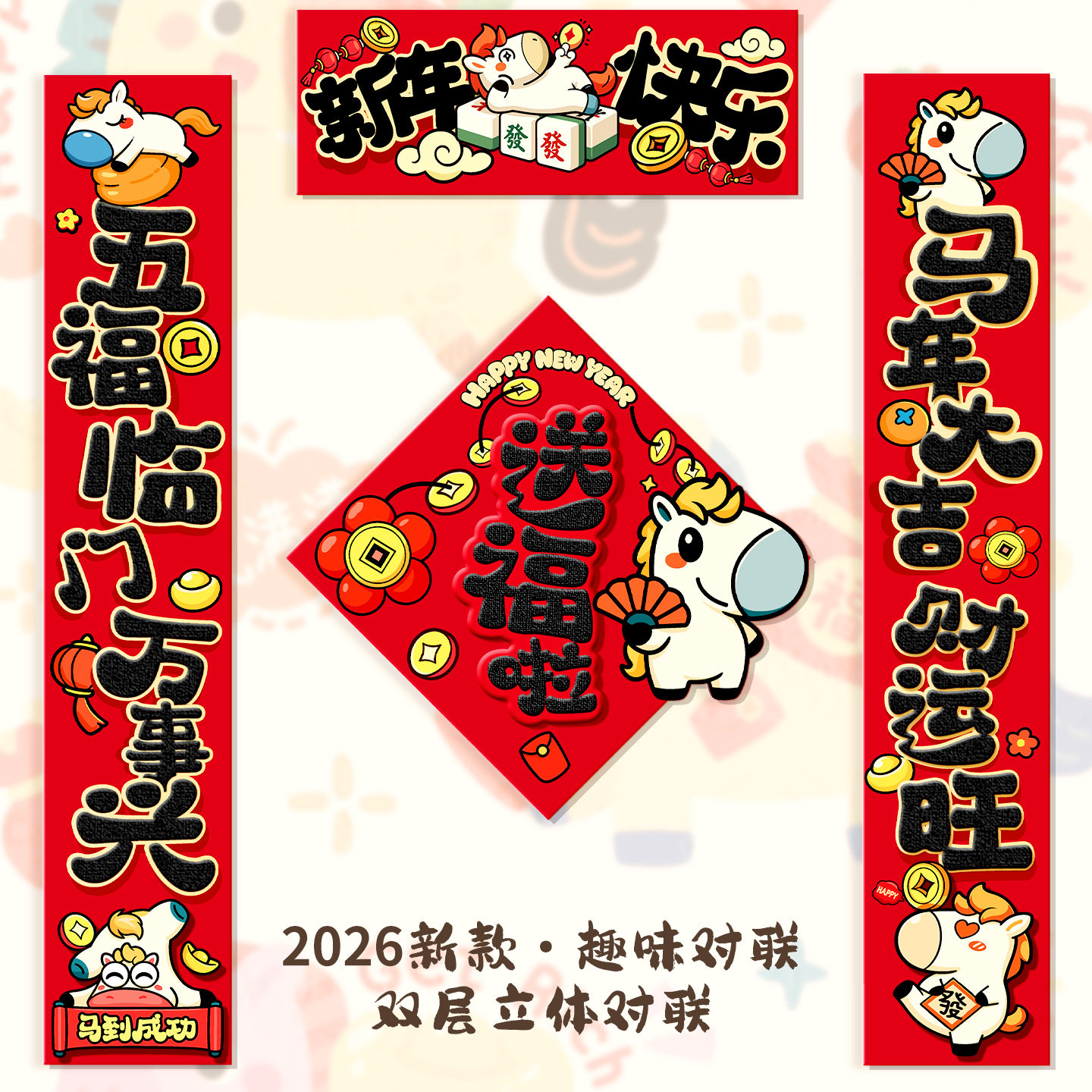 2026新年款立体马到成功元素福字贴装饰品入户门贴纸大号磁吸对联,淘宝优惠券,粉丝福利购,淘宝优惠卷