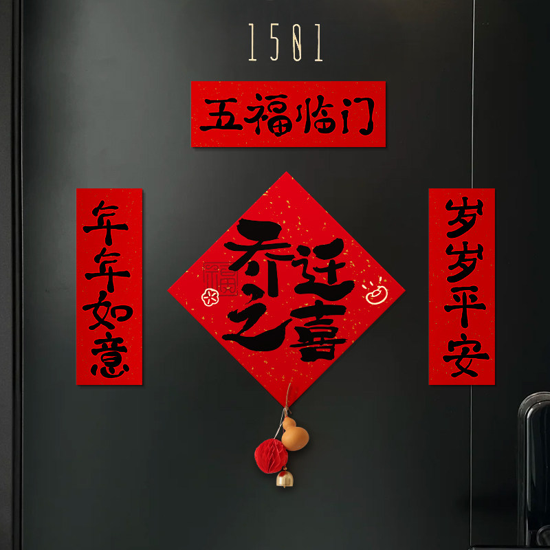 乔迁之喜氛围布置入户门磁吸福字贴对联挂件装饰搬家入宅仪式用品,淘宝优惠券,粉丝福利购,淘宝优惠卷