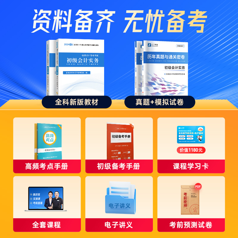 备考2025年初级会计教材书2024网课押题冲刺马勇知了官方之了课堂 - 图0