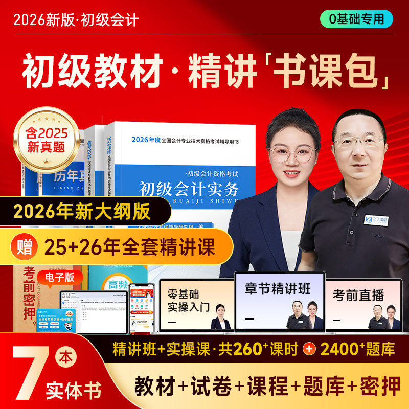 2026年初级会计师教材马勇网课题库试卷官方之了课堂知了26