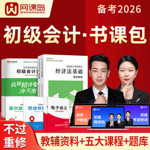2026年初级会计师网课辅导教材书课组合题库试卷职称考试视频课程 - 图3