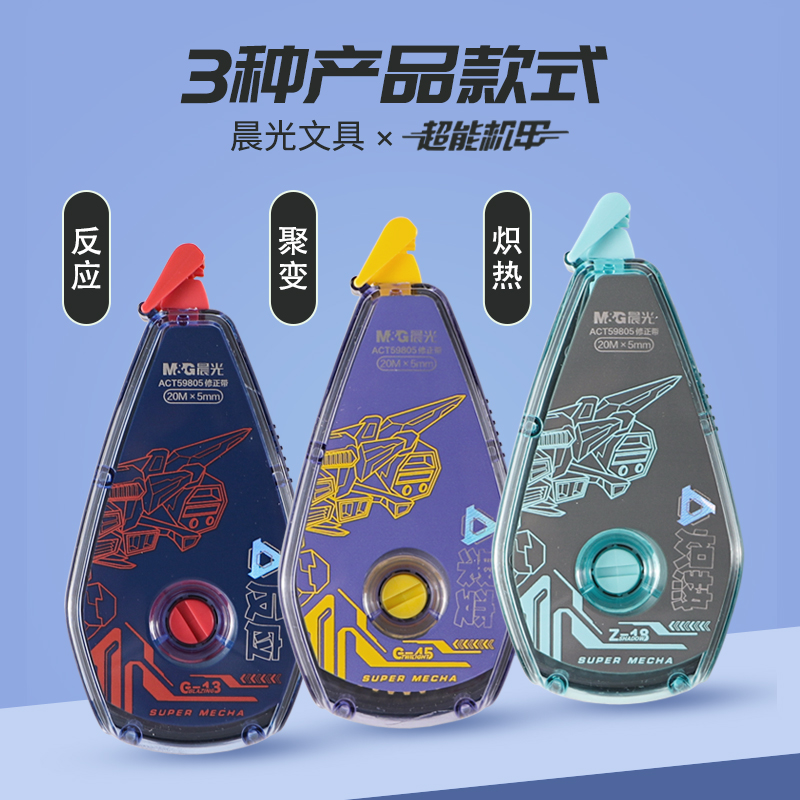 晨光超能机甲修正带男生款学生用大容量20米白色改正带PET带芯不易断带涂改带ACT59805顺滑涂改带批发免运费 - 图0
