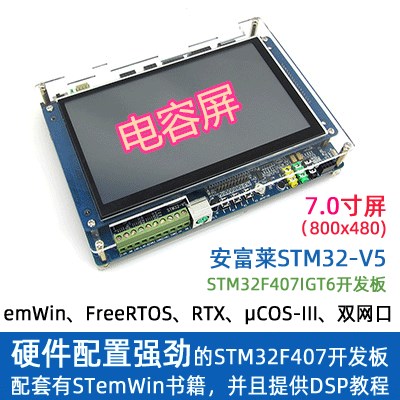 【安富莱】STM32-V5, STM32F407开发板, emWin,uCOS,FreeRTOS,RTX-图0