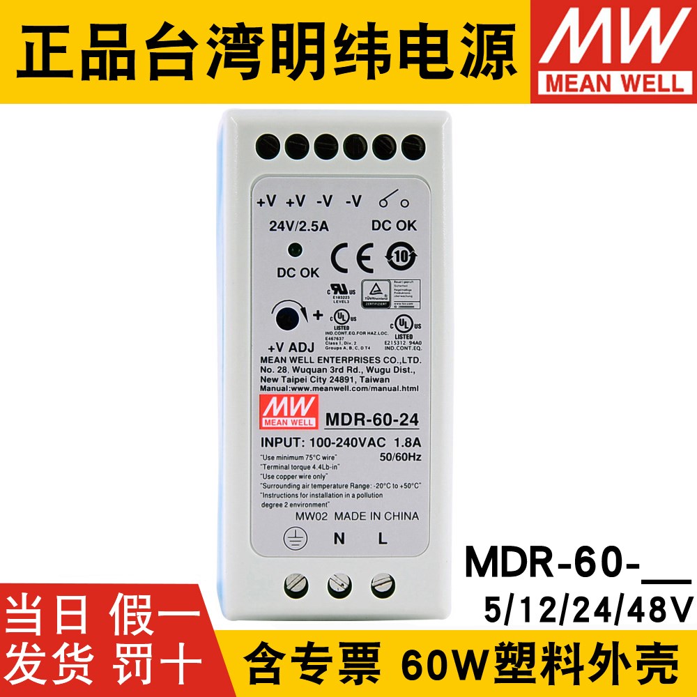 明纬MDR-60-24V导轨式60W开关电源5V 12V 48V小体积DR薄塑料外壳-图0