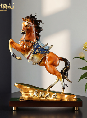 马到成功铜马摆件乔迁开业礼物