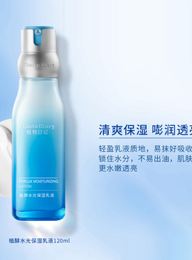 植物日记水光保湿乳液修复角质层