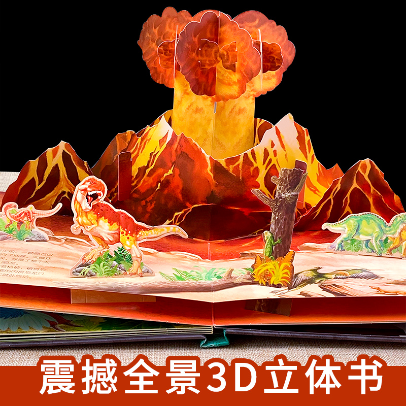 奇妙自然生命3d立体书认识恐龙科普百科类书籍翻翻书3-6岁绘本幼儿园好好玩神奇故事书恐龙图书侏罗纪王国大探秘时代世界儿童益智