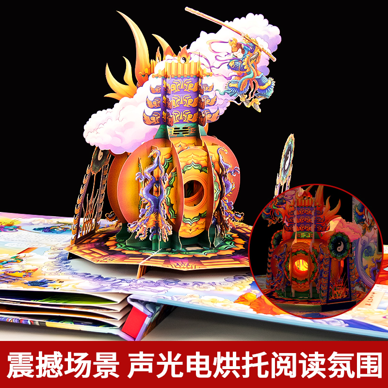 大闹天宫立体书儿童3d立体书6-8-10岁以上西游记绘本故事书漫画版幼儿版幼儿园翻翻书机关书四大名著齐天大圣孙悟空美猴王生日礼物