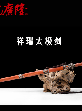 龙泉太极剑沈广隆送剑穗剑袋