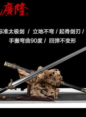 万福太极剑武术未开刃沈广隆