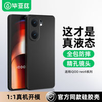 毕亚兹适用iQOONeo9spro+手机壳液态硅胶neo8软壳镜头全包保护套