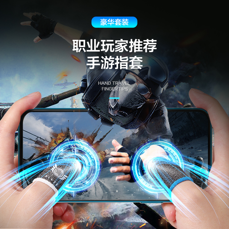游戏指套吃鸡电竞王者荣耀手游神器打游戏用的防出汗防手汗防滑玩和平精英防误触断触拇指手套专用套装