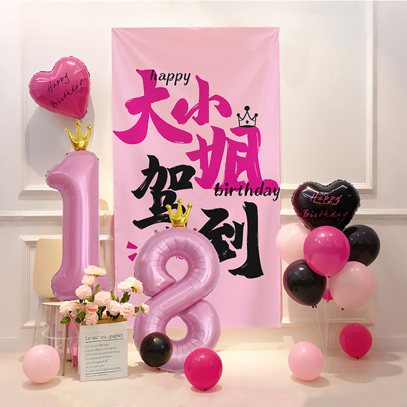 18岁公主生日快乐女孩气球场景布置12请开心挂布氛围拍照背景装饰,淘宝优惠券,粉丝福利购,淘宝优惠卷