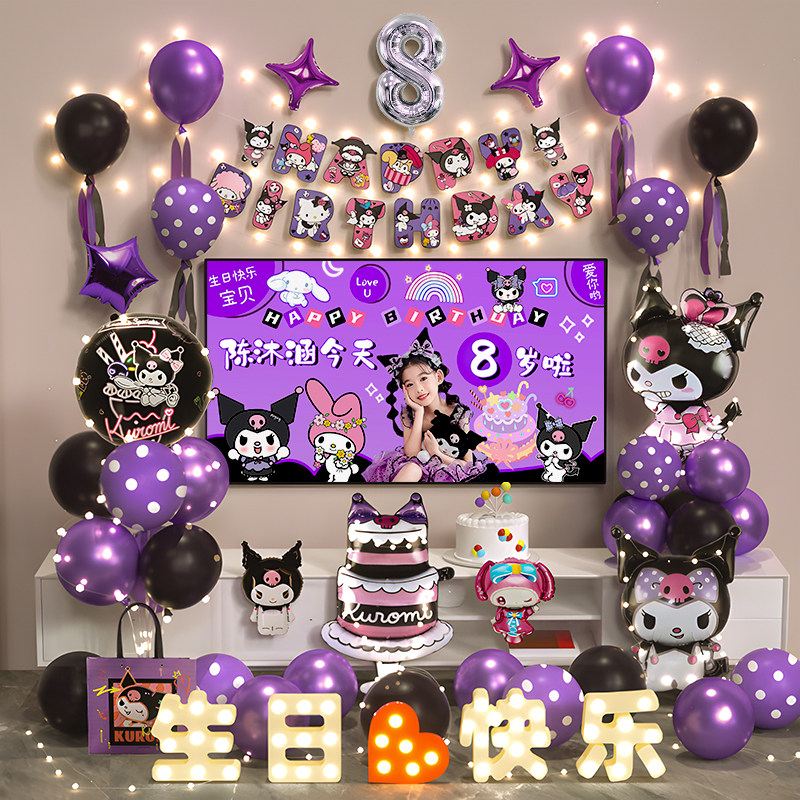 库洛米儿童生日场景布置装饰小女孩气球家庭简单10派对6岁仪式感8