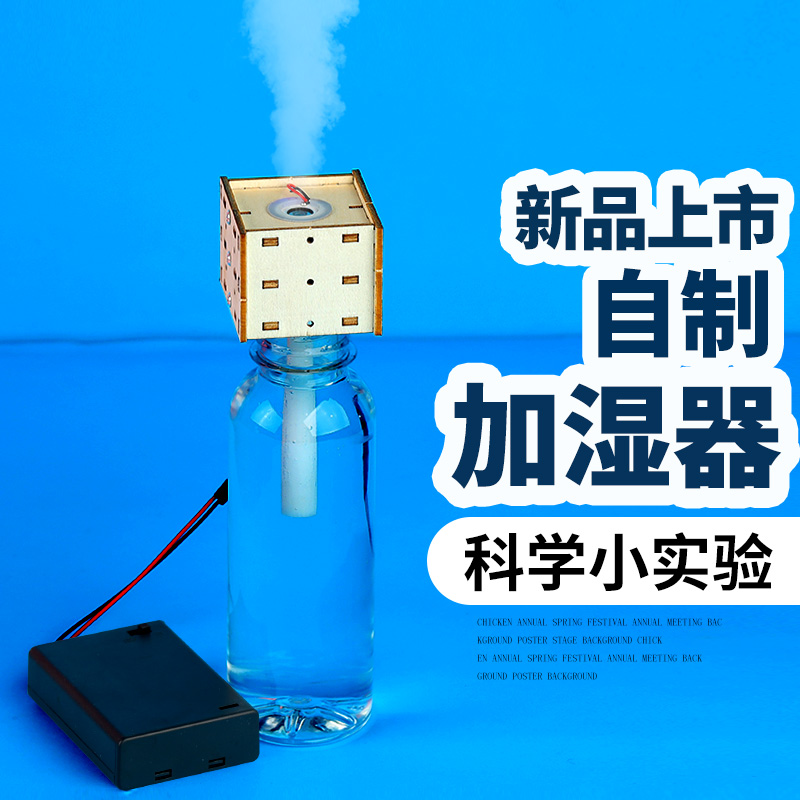 小霍金科學實驗玩具器材 小學生DIY手工材料包STEAM自制加溼器