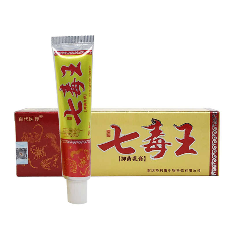 【3支20元】百代医传七毒王草本乳膏七毒止膏正品江西抑菌软膏
