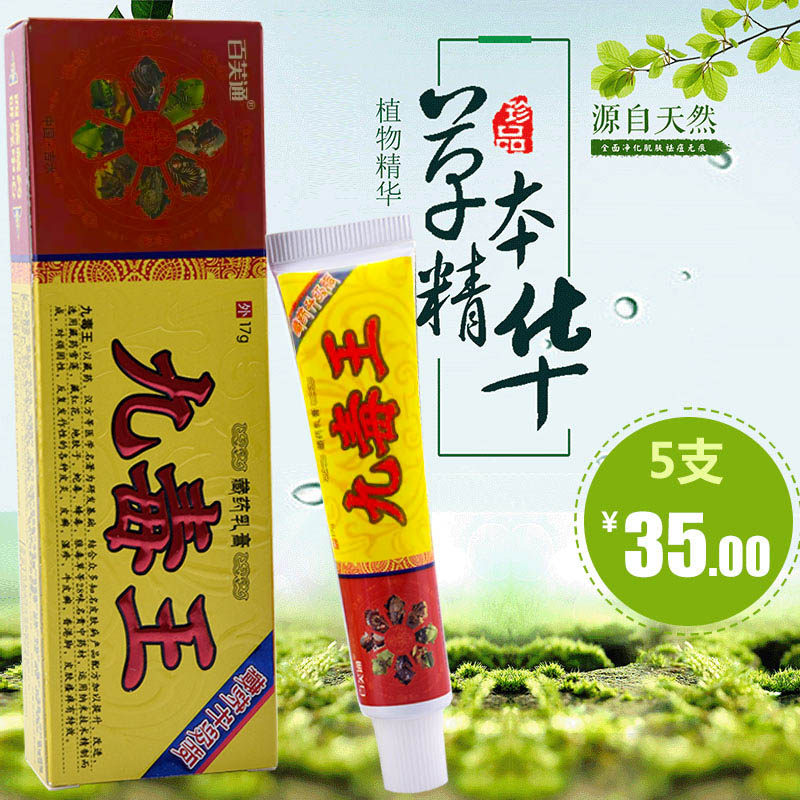 5支25元】百芙通九毒王草本乳膏 瑞植堂保健用品皮肤消毒护理（消）