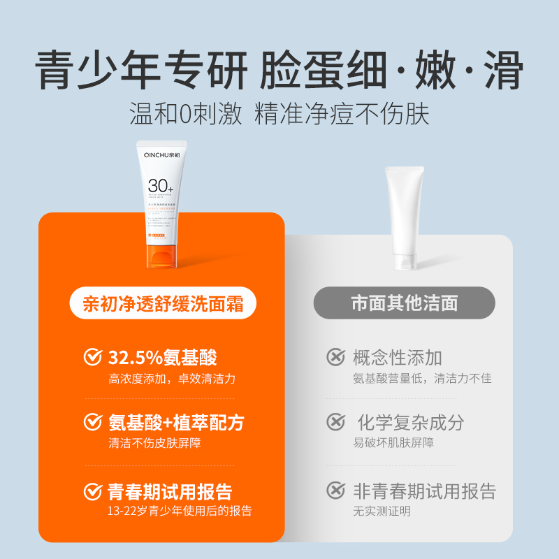 亲初青少年洗面奶男孩青春期女学生控油祛痘洗面奶氨基酸护肤清洁