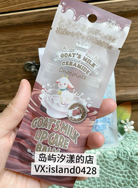 日本限定 goat’s milk 巧克力羊奶草莓润唇膏滋润保湿浓厚修护