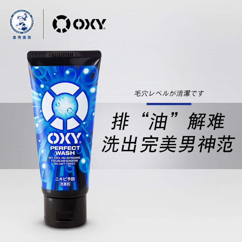 曼秀雷敦OXY完美洁面乳控油祛痘凉清爽洗面奶男去油保湿学生130g 