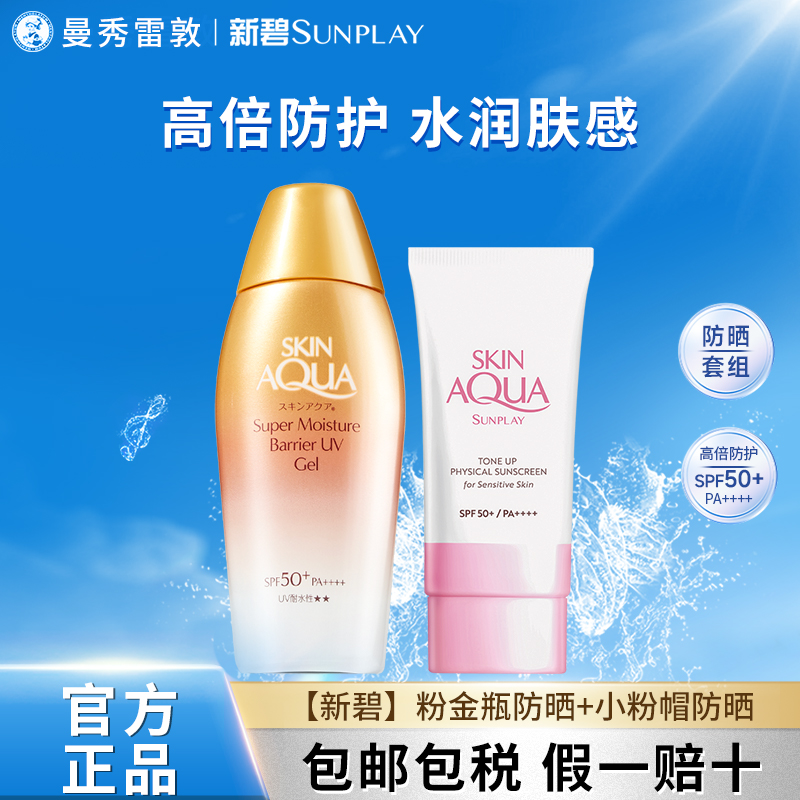 曼秀雷敦新碧新品粉金瓶防晒霜+小粉帽面部润色防晒