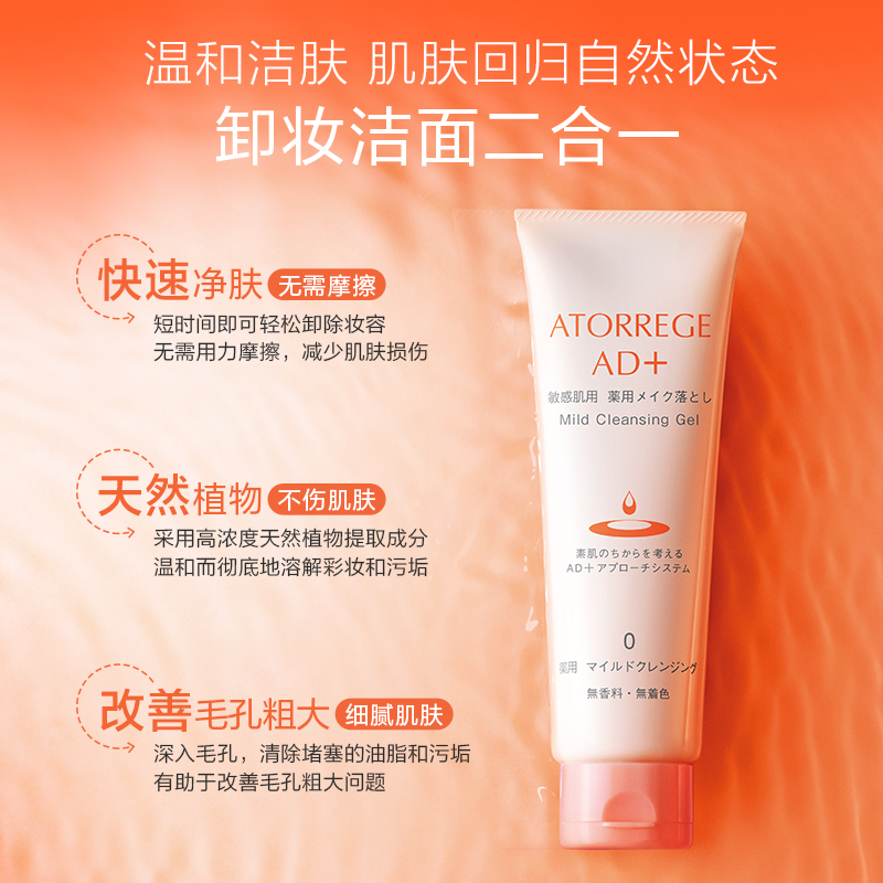 曼秀雷敦安朵芮诗AD+深层净肤温和卸妆洁面啫喱
