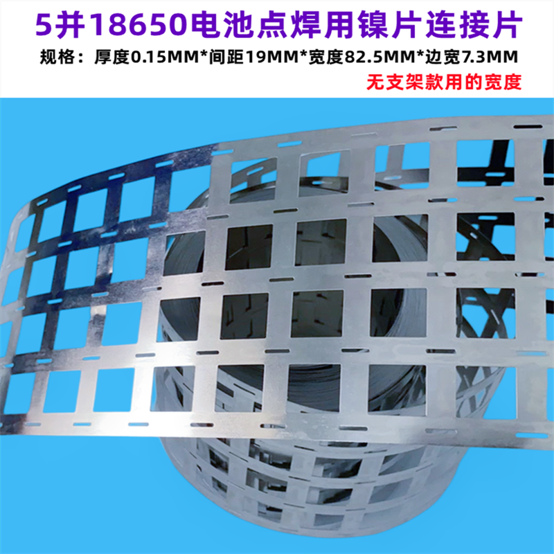 18650锂电池组平头点焊镍片连接片导电焊带2并3并4并5并6并摄片 - 图0