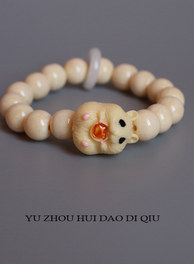 无聊了戴只仓鼠！手串手链