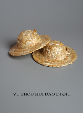无聊了买个草帽玩儿！迷你草帽