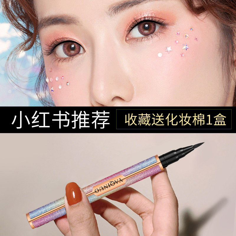 【爆款推荐】雅琪诺星空眼线笔不晕染不脱色持久防水防汗定妆初学者眼线液胶笔