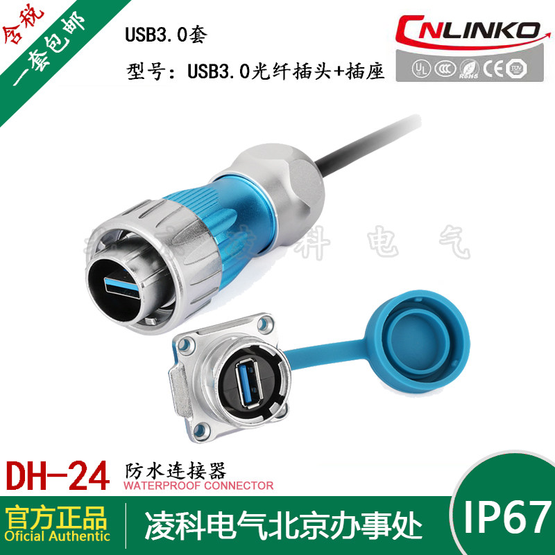 CNLINKO凌科 DH-24 USB3.0防水航空插头插座数据信号连接器0.5M线,淘宝优惠券,粉丝福利购,淘宝优惠卷