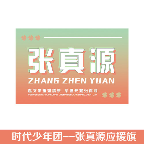 时代少年团应援大旗定做马嘉祺丁程鑫宋亚轩应援大旗刘耀文张真源严浩翔贺峻霖旗帜应援饭制团旗后援会旗子 - 图0