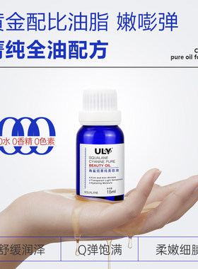 ULY角鲨烷菁纯美容油15ml 以油养肤补水抗皱紧致面部护肤精华油