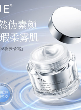 TJE懒人裸妆云朵霜50g牛奶肌素颜霜紧致抗皱舒缓提亮肤色滋润