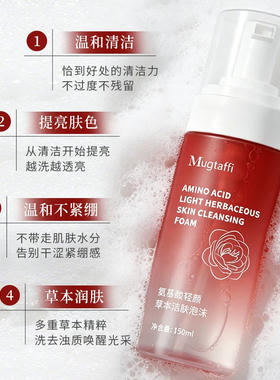 Mugtaffi氨基酸清颜草本洁肤泡沫温和净澈焕亮光采洗去油质清洁