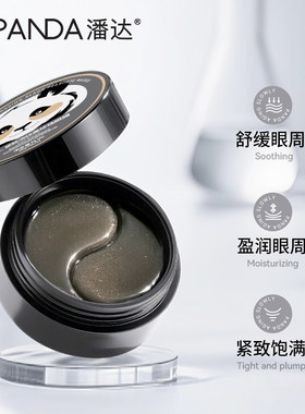 PANDA潘达黑紫苏眼膜贴淡化细纹补水保湿学生女