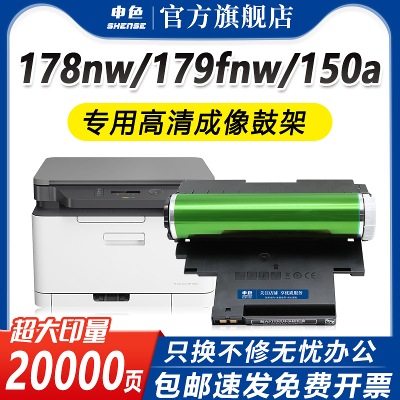 申色适用惠普w1132a硒鼓132A 179fnw 118a 178nw成像鼓感光鼓HP Color Laser 150a/nw激光打印机彩色鼓架晒鼓 - 图1