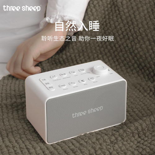 three sheep/三只羊白噪音睡眠仪白噪音机入睡困难睡眠助眠神器 - 图2