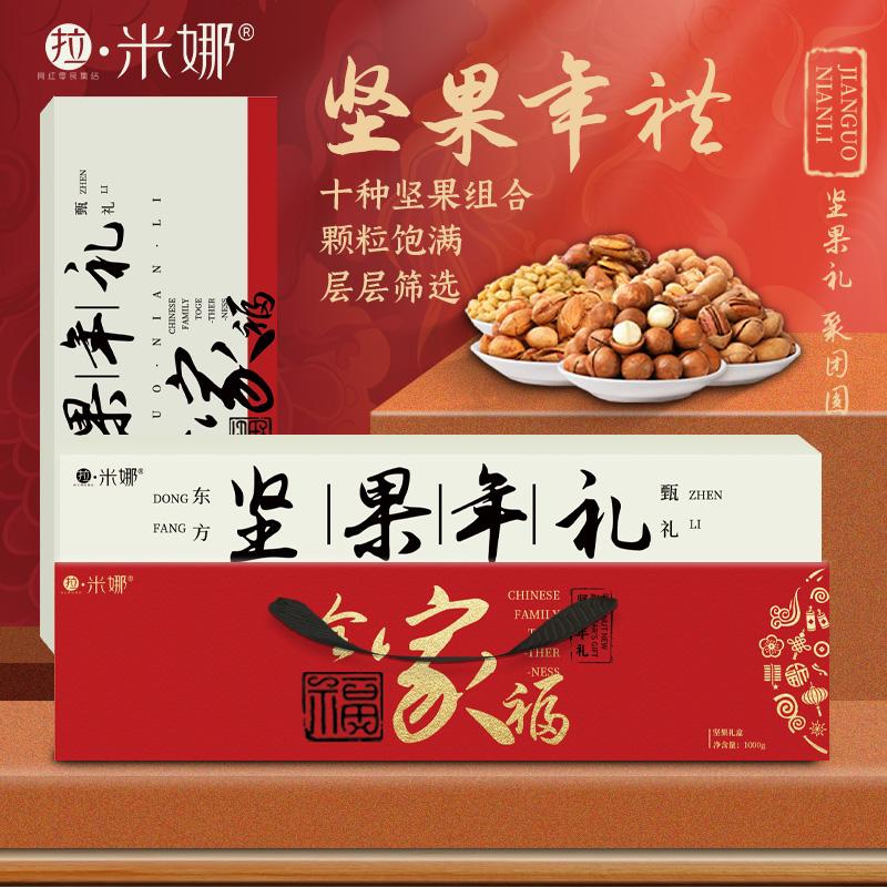 拉米娜全家福坚果礼盒1000g夏威夷果核桃花生青豆杏核灰枣山楂条