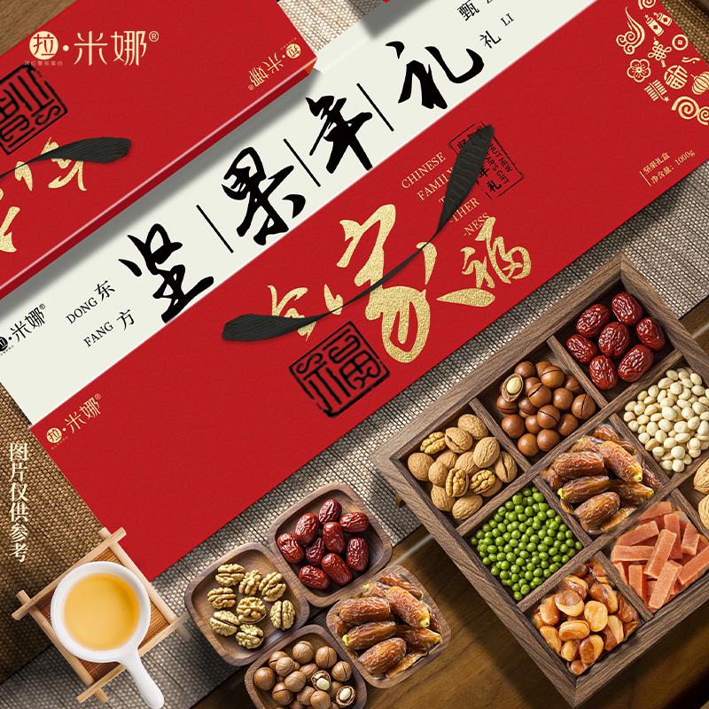 拉米娜全家福坚果礼盒1000g夏威夷果核桃花生青豆杏核灰枣山楂条