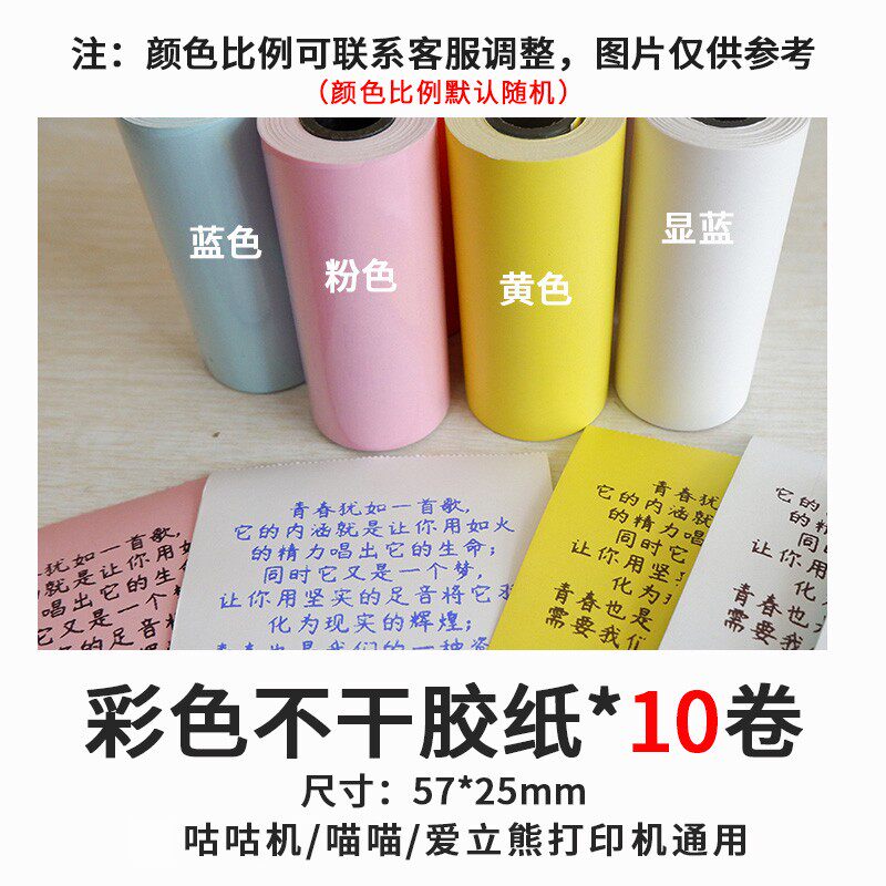 适用喵喵机咕咕机啵哩打印纸爱立熊高清热敏纸彩色纸不干胶纸彩边纸彩边纸长效纸57x25mm,57x30mm,57x50mm - 图1