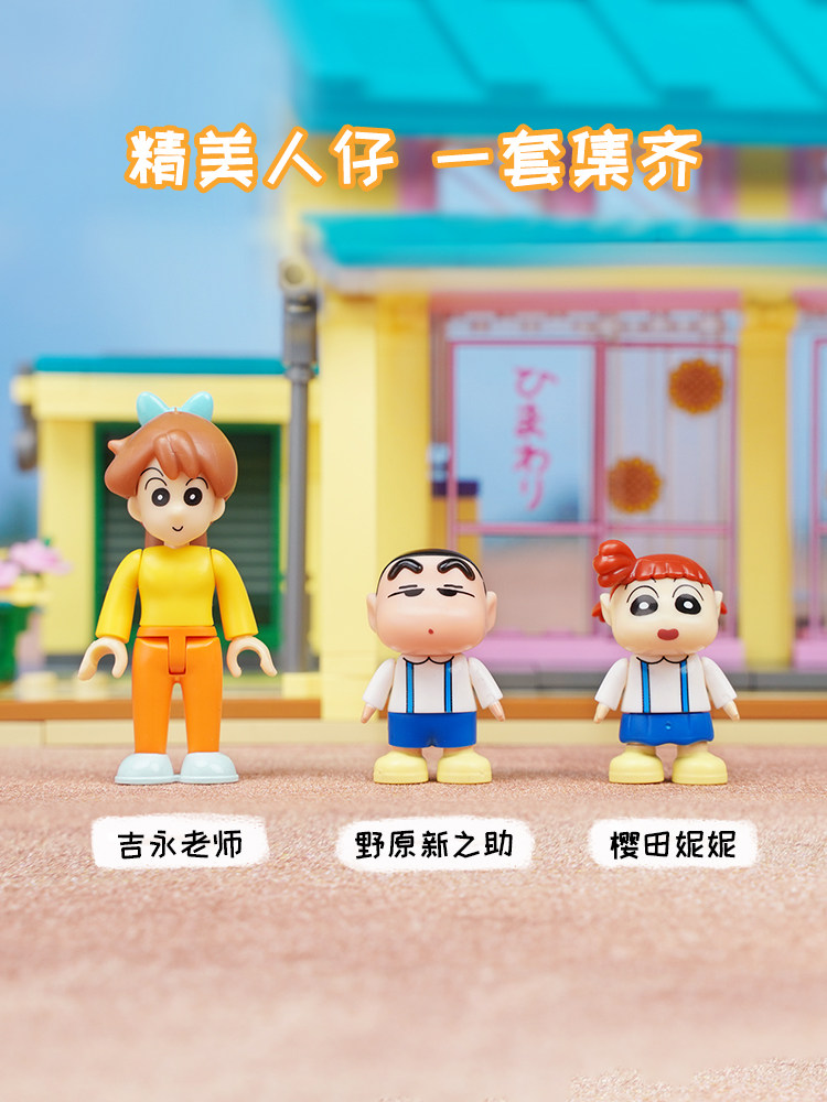 keeppley蜡笔小新的家潮玩拼装玩具 未出动漫建构/拼插积木