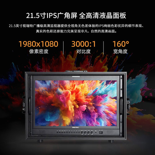 视瑞特 21.5寸监视器P215-9HSD-1000nits高亮高帧神剧4k赛事电影导演监视器 航空便携防摔显示器HDMI/SDI - 图1