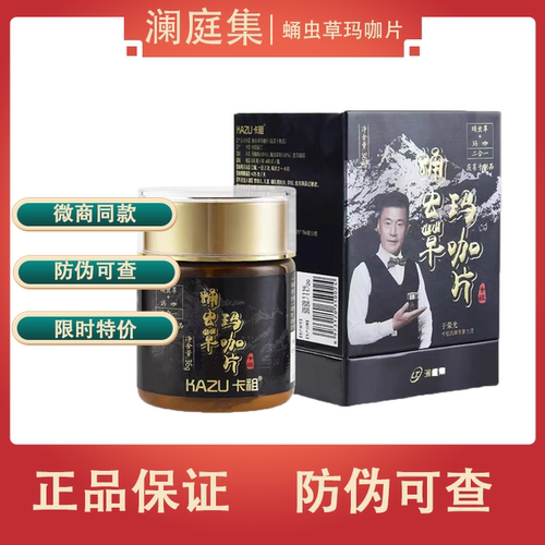 澜庭集卡祖玛咖蛹虫草卡祖玛咖片男女可用滋补官方正品 - 图0