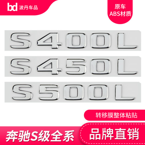 适用于奔驰S级车标S400L S450L S500L S600 4MATIC改装字标尾标贴 - 图3