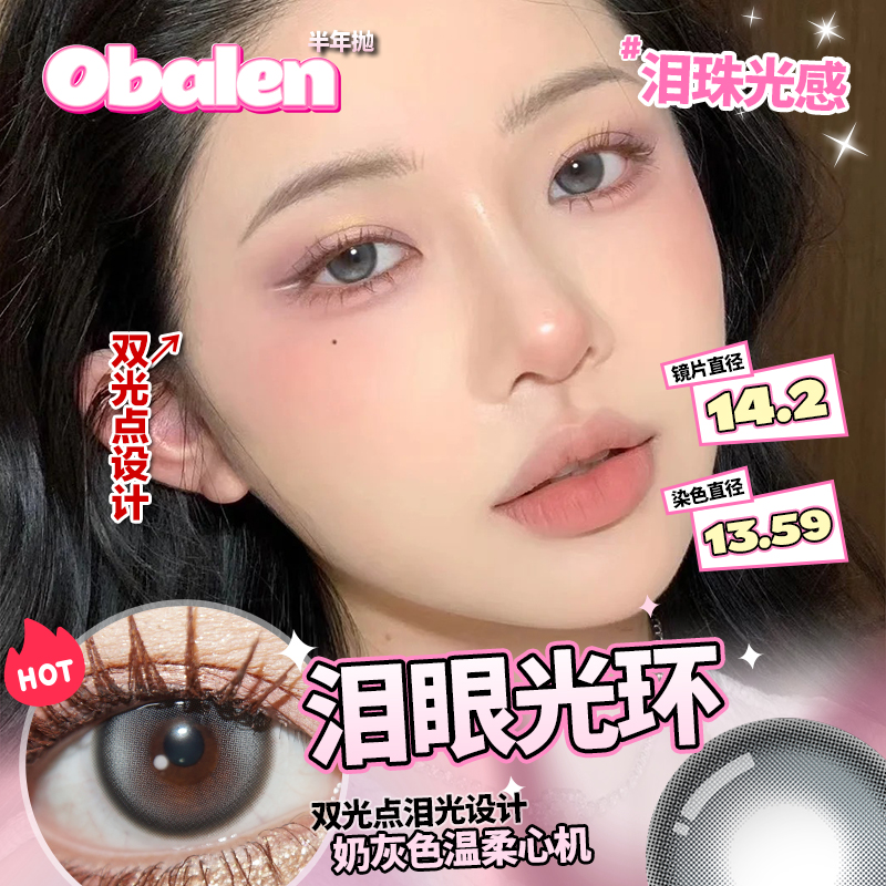 Obalen欧巴兰小直径系列美瞳半年抛自然彩色隐形眼镜2片wb