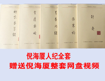 Ni Haixia Peoples Ji Series A full set of TCM books Acupuncture-Moxibustion and Acupuncture-Moxibustion and Acupuncture-Moxibustion god Farmers Bengrass Yellow Emperor Inner Jing is to be slightly
